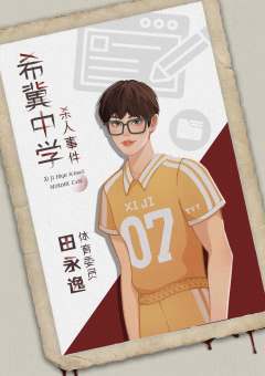 希冀中学杀人事件-资料图