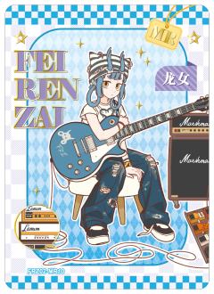 龙女