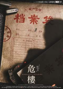 危楼-资料图
