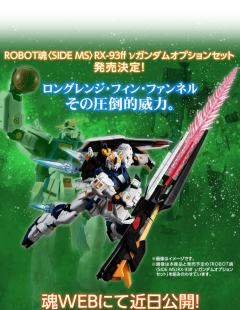 Robot魂 RX-93ff Nv高达配件套装-资料图