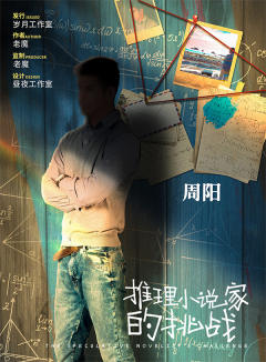 推理小说家的挑战-资料图