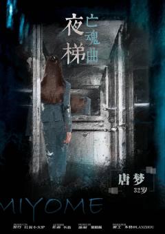 夜梯亡魂曲-资料图