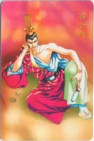 六大恶人之一·高衙内