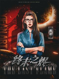 终末之烬-资料图