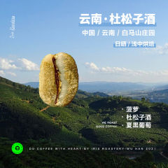 云南白马山庄园日晒小粒咖啡豆