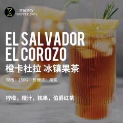 萨尔瓦多 Finca El Corozo•橙卡杜拉 冰镇果茶