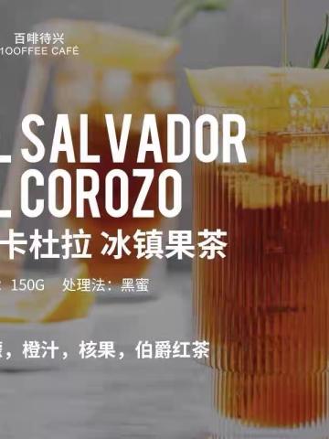 萨尔瓦多 Finca El Corozo•橙卡杜拉 冰镇果茶