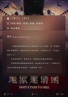 地狱邀请函-资料图