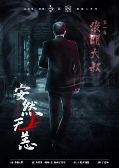 安然无恙-资料图