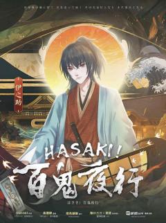 HASAKI！百鬼夜行-资料图
