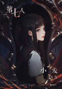 第七人-资料图