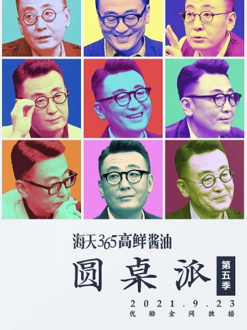 圆桌派第五季