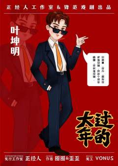 大过年的-资料图