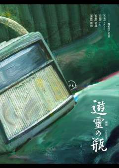游灵の瓶-资料图