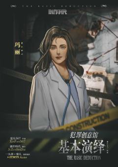犯罪创意馆：基本演绎-资料图