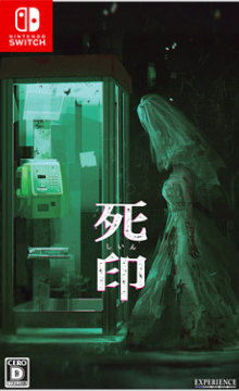 死印