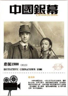 唐探1900