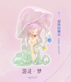 超级隐藏款-游灵·梦