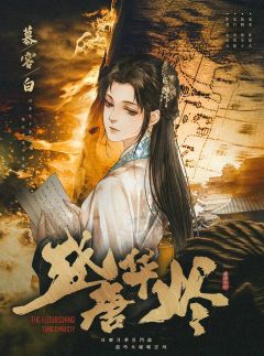 盛唐华烬-资料图