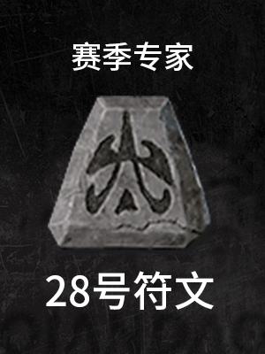 28号-赛季专家