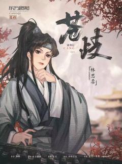 苍歧-资料图
