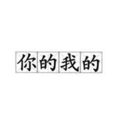 你的我的