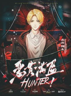 HUNTER！恶贯满盈-资料图