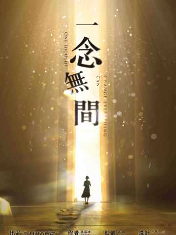 一念无间