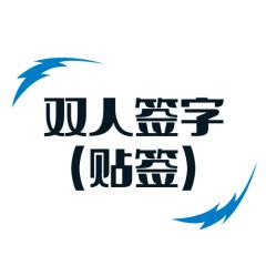 双人签字（贴签)