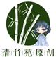 青竹苑