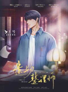 遗物整理师-资料图