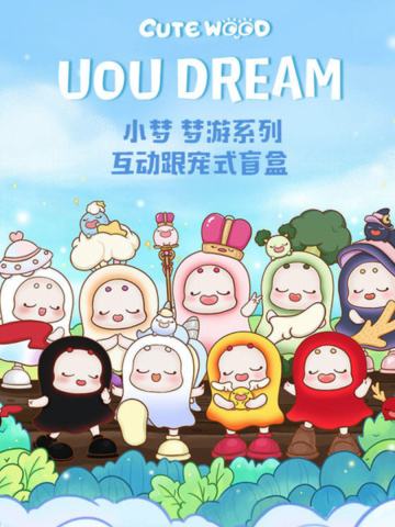 UOU DREAM 梦游系列