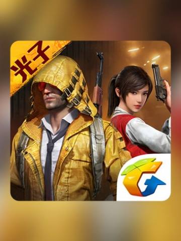 和平精英