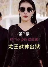 龙王战神出狱