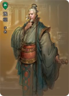 张昭