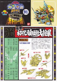 SD高达 BB战士 豪华初代顽駄无大将军-资料图