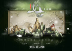 上古-山海篇