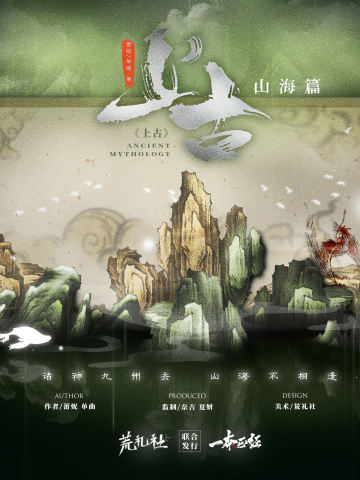 上古-山海篇