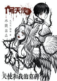 天使和我的墓碑-资料图