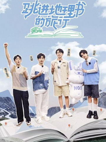 跳进地理书的旅行第1季