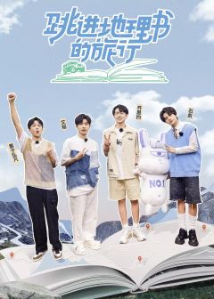 跳进地理书的旅行第1季