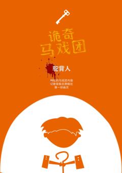 诡奇马戏团-资料图
