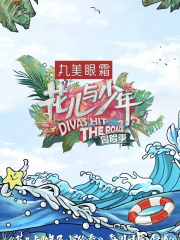 花儿与少年第3季