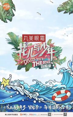 花儿与少年第3季