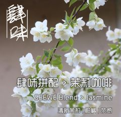 肆味咖啡 茉莉拼配