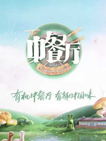 中餐厅第6季