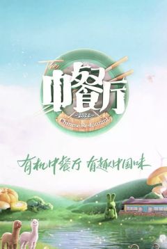 中餐厅第6季