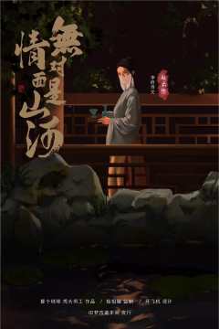 无情对面是山河-资料图