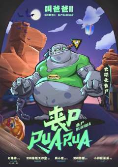 叫爸爸2：丧尸RUARUA-资料图