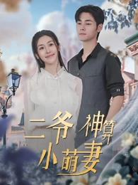 二爷的神算小萌妻